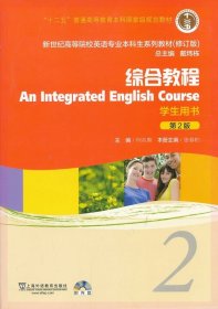 新世纪高等院校英语专业本科生系列教材：综合教程2 （修订版）（学生用书）