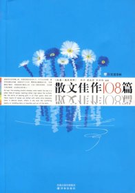散文佳作108篇(英汉.汉英对照) 乔萍 译林出版社 9787805679716