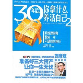 30年后,你拿什么养活自己2 高得诚 广西科学技术出版社 9787807635840