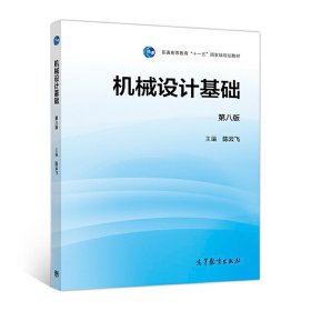 机械设计基础(第8八版) 陈云飞 高等教育出版社 9787040488975