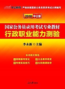 中公教育2020国家公务员考试教材：行政职业能力测验