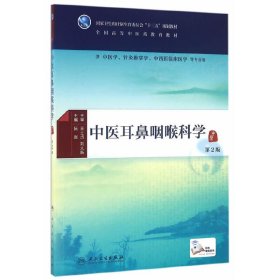 中医耳鼻喉科学(第2版/本科中医药类/配增值)