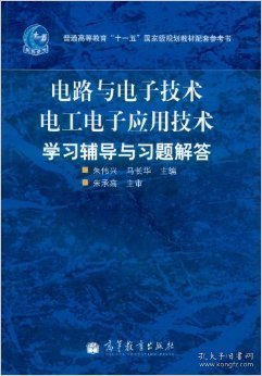 电路与电子技术电工电子应用技术学习辅导与习题解答 朱伟兴 高等教育出版社 9787040335569