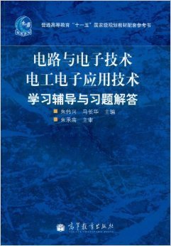 电路与电子技术电工电子应用技术学习辅导与习题解答 朱伟兴 高等教育出版社 9787040335569