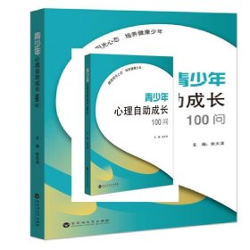 青少年心理自助成长100问