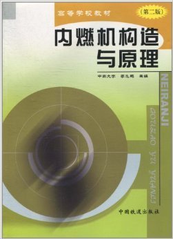 内燃机构造与原理(第二2版) 李飞鹏 中国铁道出版社 9787113049713