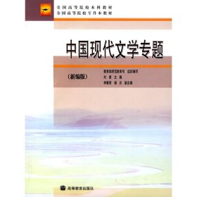 中国现代文学专题(新编版） 刘勇 高等教育出版社 9787040205947
