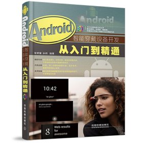 Android智能穿戴设备开发从入门到精通（含盘）