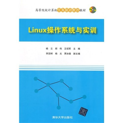 Linux操作系统与实训/高等院校计算机任务驱动教改教材