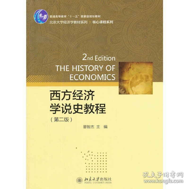西方经济学说史教程-(第二2版) 晏智杰 北京大学出版社 9787301228494