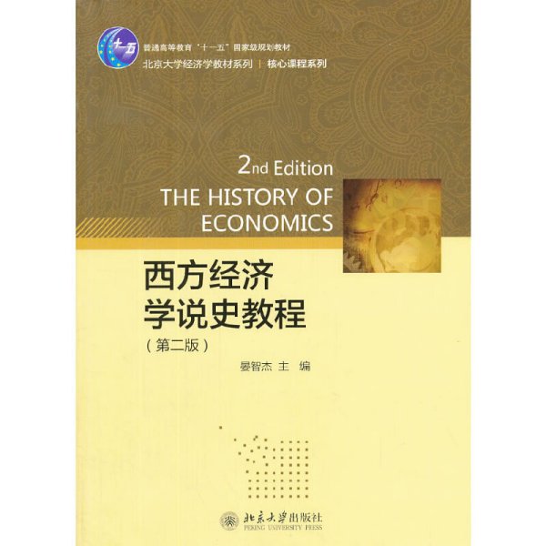 西方经济学说史教程-(第二2版) 晏智杰 北京大学出版社 9787301228494