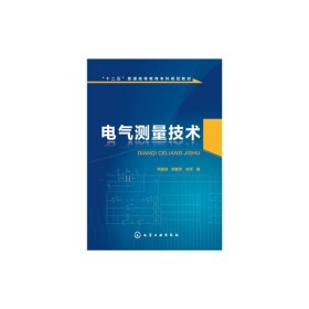 电气测量技术 何道清 化学工业出版社 9787122248466