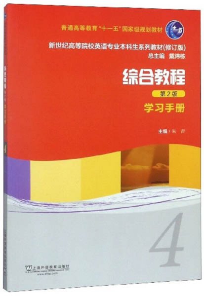 综合教程（4学习手册第2版修订版）/新世纪高等院校英语专业本科生系列教材