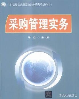 采购管理实务/21世纪物流理论与实务系列规划教材