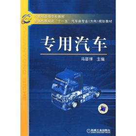 专用汽车 冯晋祥 机械工业出版社 9787111240372