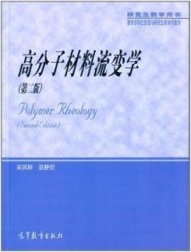 高分子材料流变学（第2版）