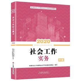 2020全新改版全国社会工作者考试指导教材社区工作师考试辅导书《社会工作实务》（中级）