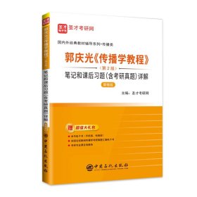 圣才教育:郭庆光《传播学教程》(第2二版)笔记和课后习题(含考研真题)详解(新修版) 圣才考研网 中国石化出版社 9787511461414