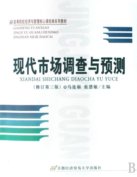 高等院校经济与管理核心课经典系列教材（市场营销专业）：现代市场调查与预测（修订第4版）