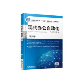 现代办公自动化 第2二版 马永涛 机械工业出版社 9787111551980