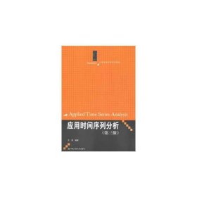 应用时间序列分析(第三3版) 王燕 中国人民大学出版社 9787300167220