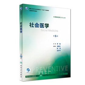 社会医学（第5版 本科预防 配增值）/全国高等学校教材