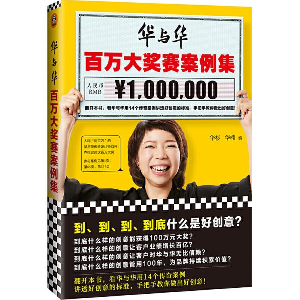 华与华百万大奖赛案例集(到、到、到、到底什么是好创意?看华与华用14个传奇案例讲透好创意的标准,手把手教你做出好创意!) 华杉 华楠 华杉 华楠 文汇出版社 9787549629343