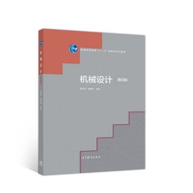 機械設(shè)計 第四4版 譚慶昌 賈艷輝 高等教育出版社 9787040523706
