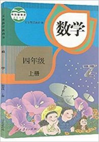 义务教育教科书 数学 四年级上册