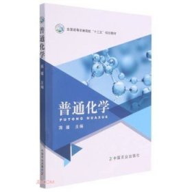 普通化学 蒋疆 中国农业出版社 9787109284982