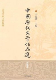 中国历代文学作品选(简编本) 朱东润 上海古籍出版社 9787532547579