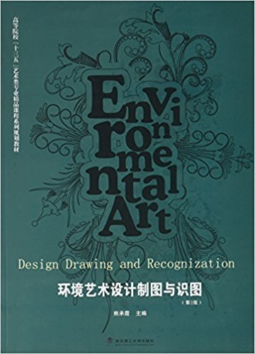 环境艺术设计制图与识图（第2版）