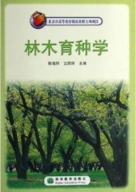 林木育种学 陈晓阳 沈熙环 高等教育出版社 9787040186215