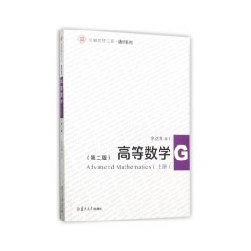 信毅教材大系：高等数学（上册）（第二版）