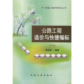 公路工程造价与快捷编标(修订版) 张铁成 人民交通出版社 9787114039737