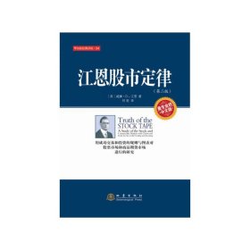 江恩股市定律-(第二2版) 江恩 地震出版社 9787502841713