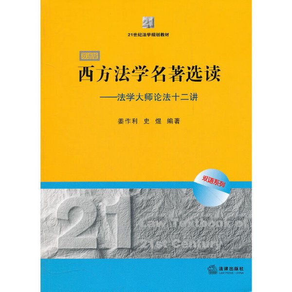 21世纪法学规划教材·西方法学名著选读：法学大师论法十二讲（双语版）