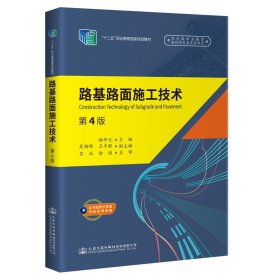 路基路面施工技术(第4四版) 杨仲元 人民交通出版社 9787114165863