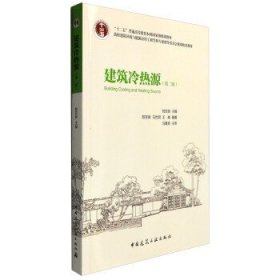 建筑冷热源(第二2版) 陆亚俊 马世君 王威 中国建筑工业出版社 9787112186068