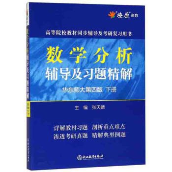 数学分析辅导及习题精解（华东师大第4版下）