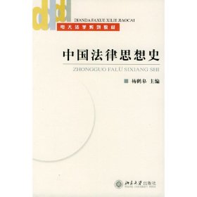 中国法律思想史（法律专业）（2004年版）