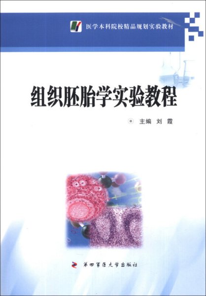 医学本科院校精品规划实验教材：组织胚胎学实验教程