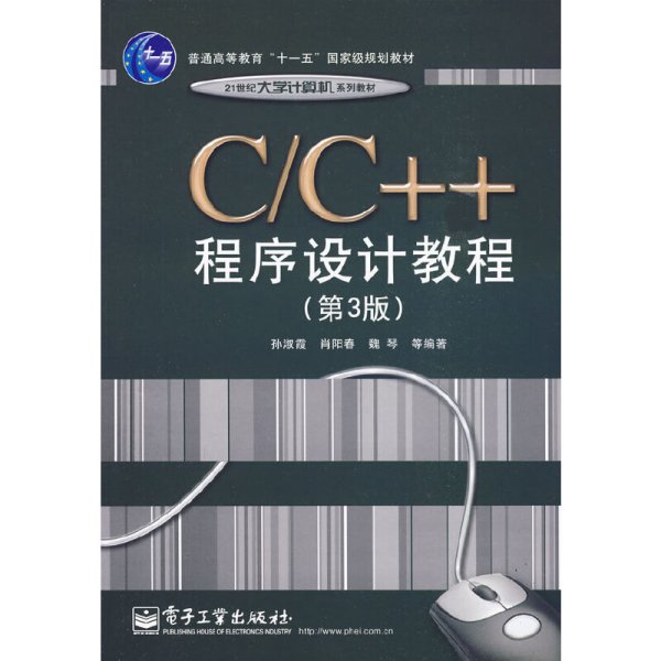 C、C++程序设计教程（第3版）/普通高等教育“十一五”国家级规划教材·21世纪大学计算机系列教材