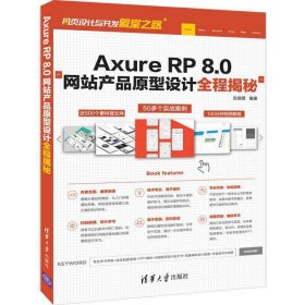 Axure RP 8.0网站产品原型设计全程揭秘 张晓景 清华大学出版社 9787302526940