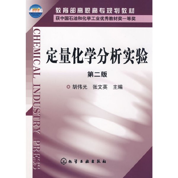 教育部高职高专规划教材：定量化学分析实验（第2版）