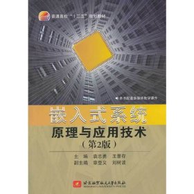 嵌入式系统原理与应用技术（第2版）/普通高校“十二五”规划教材