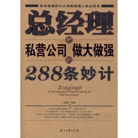 总经理把私营公司做大做强的288条妙计 王福振 石油工业出版社 9787502162740