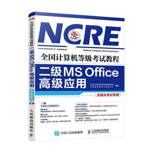 全国计算机等级考试教程 二级MS Office高级应用