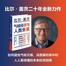 气候经济与人类未来 比尔盖茨新书助力碳中和揭示科技创新与绿色投资机会中信出版