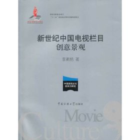 新世纪中国电视栏目创意景观 李素艳 中国传媒大学出版社 9787565707995